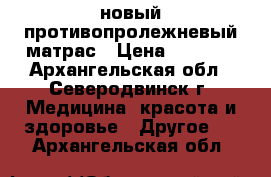 новый противопролежневый матрас › Цена ­ 3 000 - Архангельская обл., Северодвинск г. Медицина, красота и здоровье » Другое   . Архангельская обл.